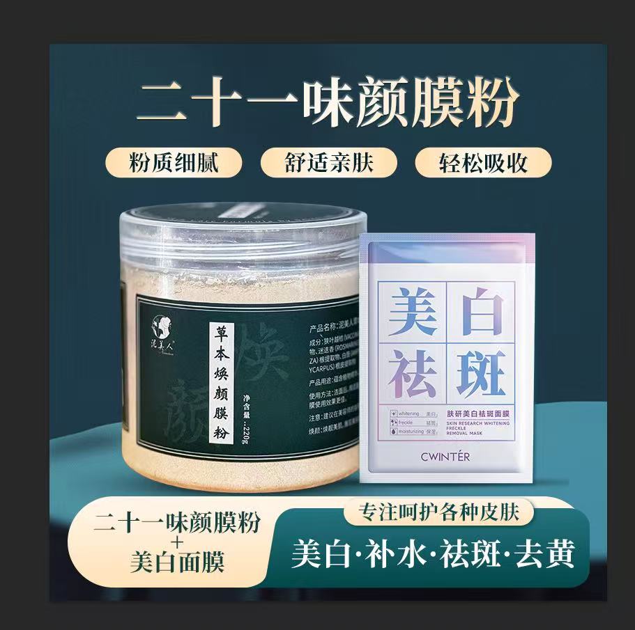 泥美人草本焕颜膜粉(220g)