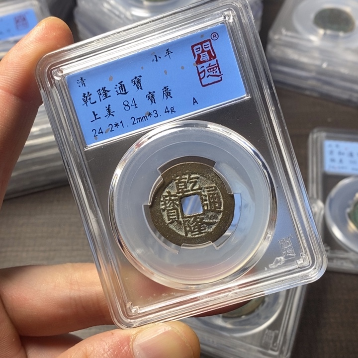 铜端平古泉乾隆通宝