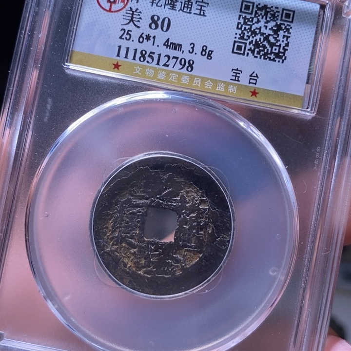 铜MQ评级封装盒子币一枚2798