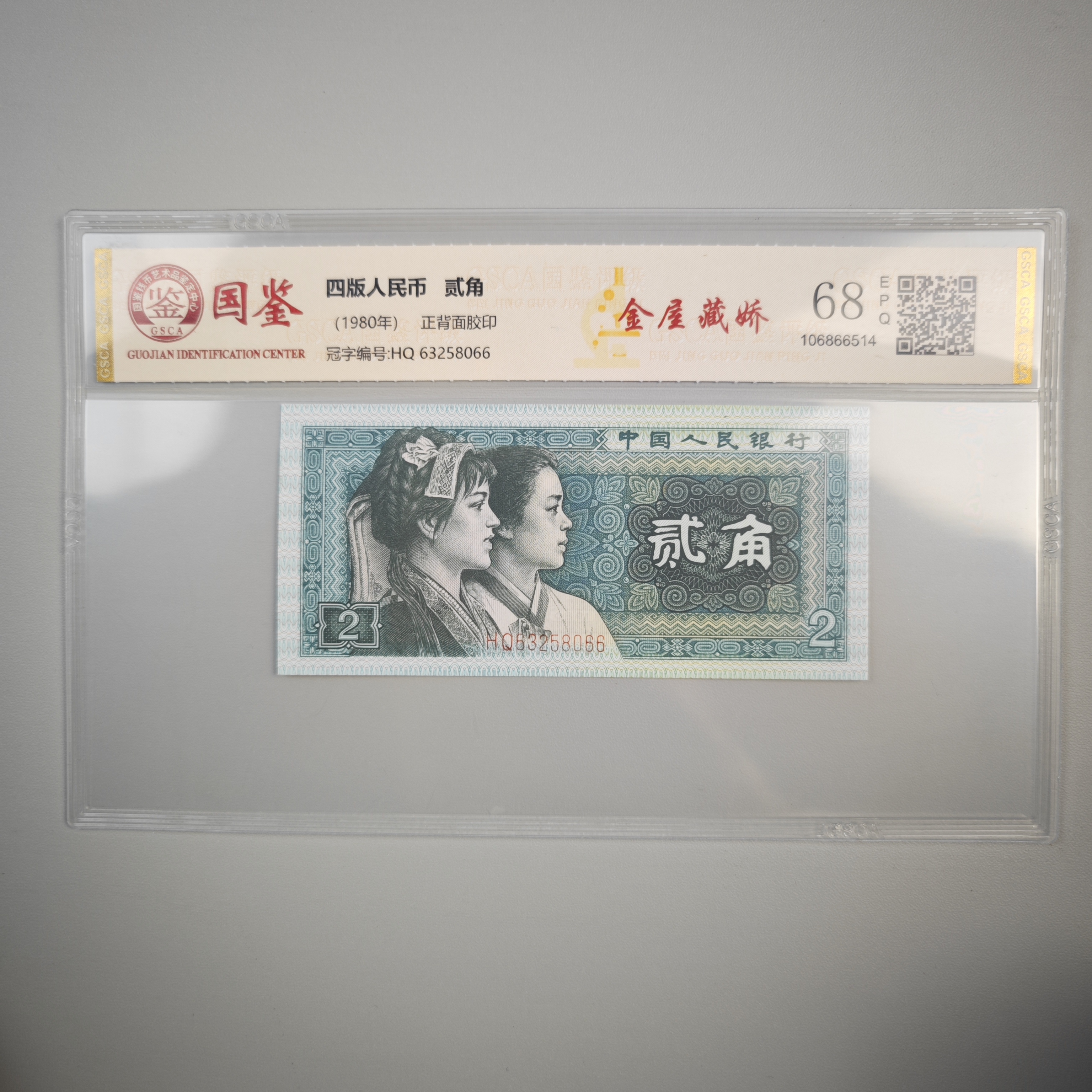 第四套人民币贰角面值8002特殊荧光版别金屋藏娇国鉴高分评级68E
