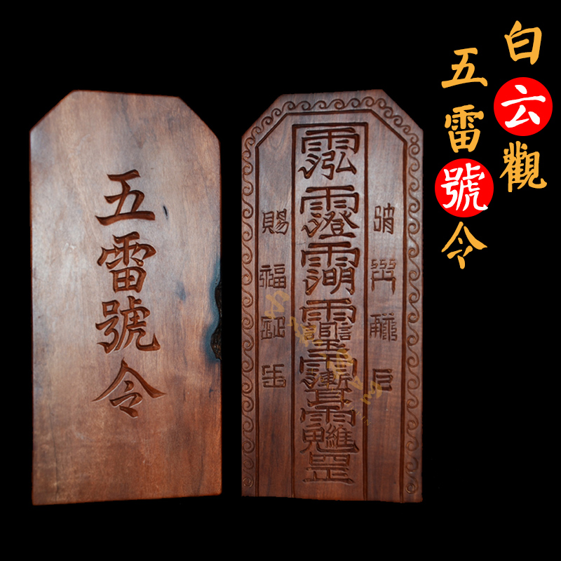 白云观令牌 雷击枣木白云观五雷号令 雷击木令牌 道用品