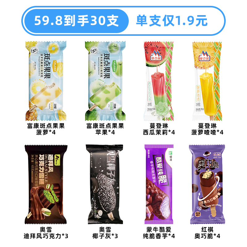 【30支】富康斑点果果蔓登琳棒冰奥雪椰子灰迪拜巧克力组合冷饮网红雪糕