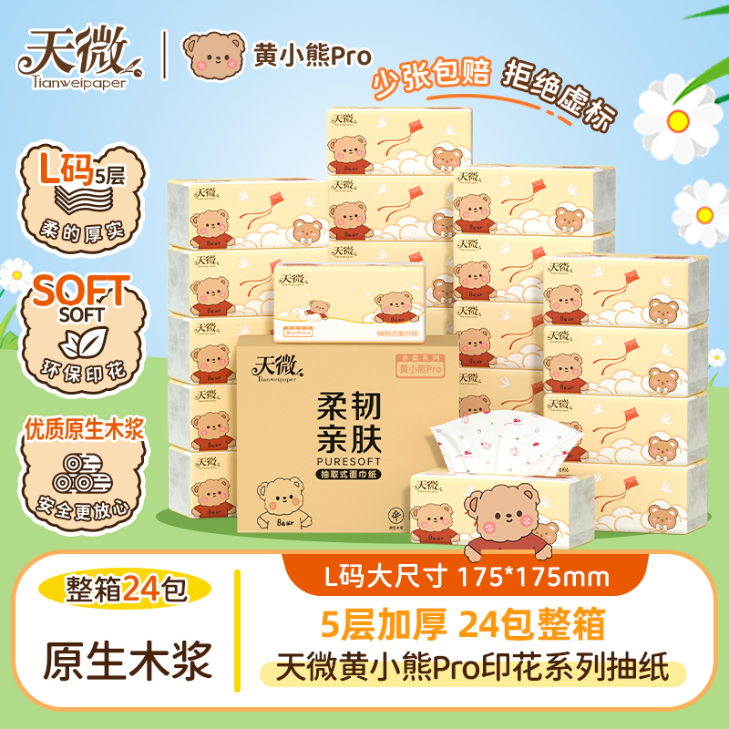 天微黄小熊印花抽纸24大包加厚纸巾家用五层卫生纸批发加量实惠装