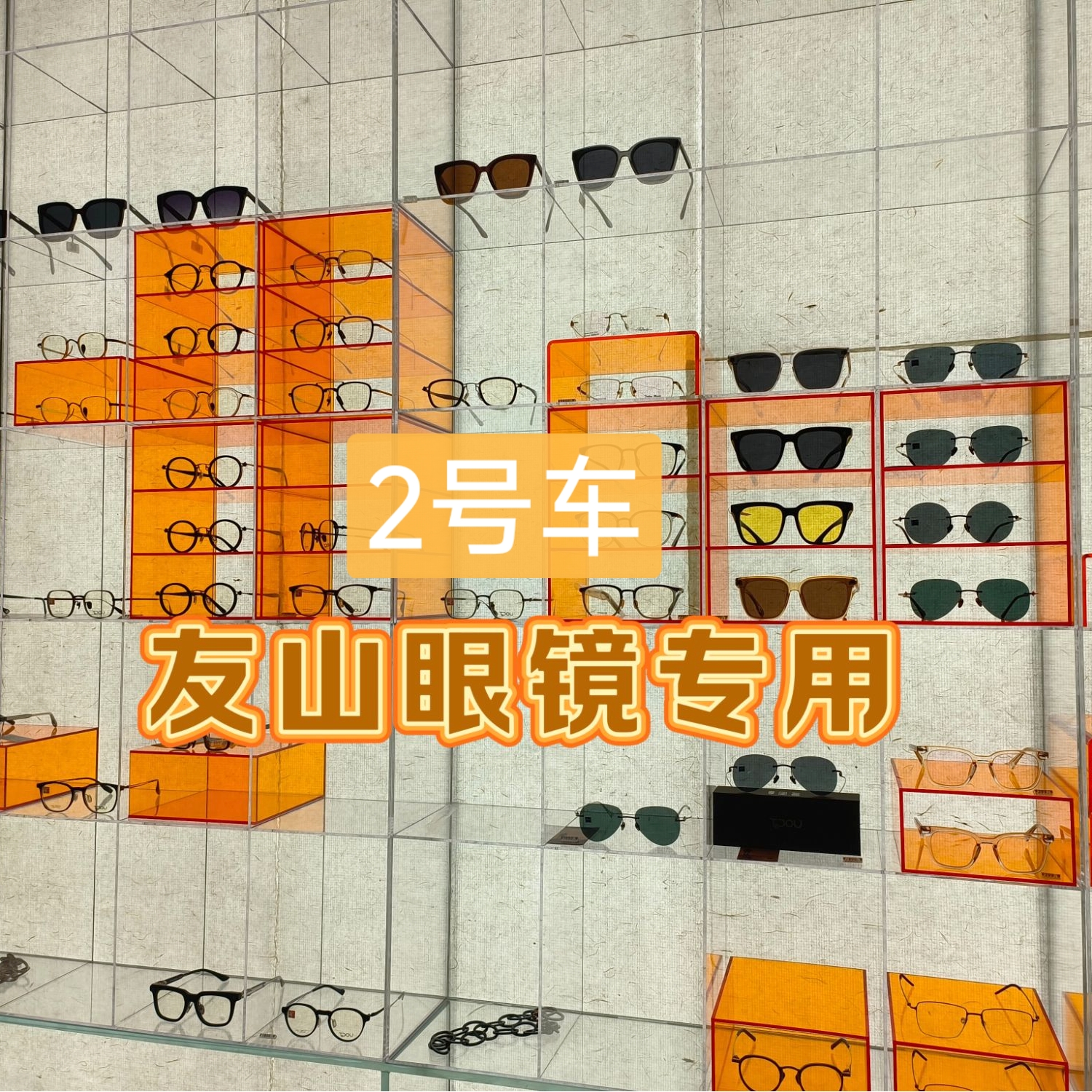 2号车（按照主播提示金额拍 直播间实物为主）友山眼镜直播间专用