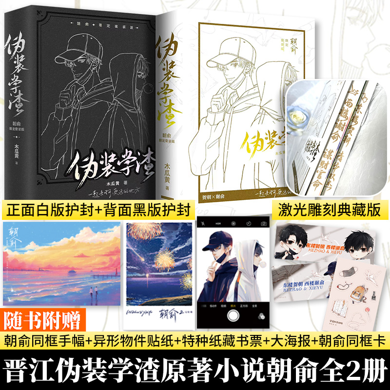 【文轩】朝俞1+2伪装学渣激光雕刻典藏版 青春小说