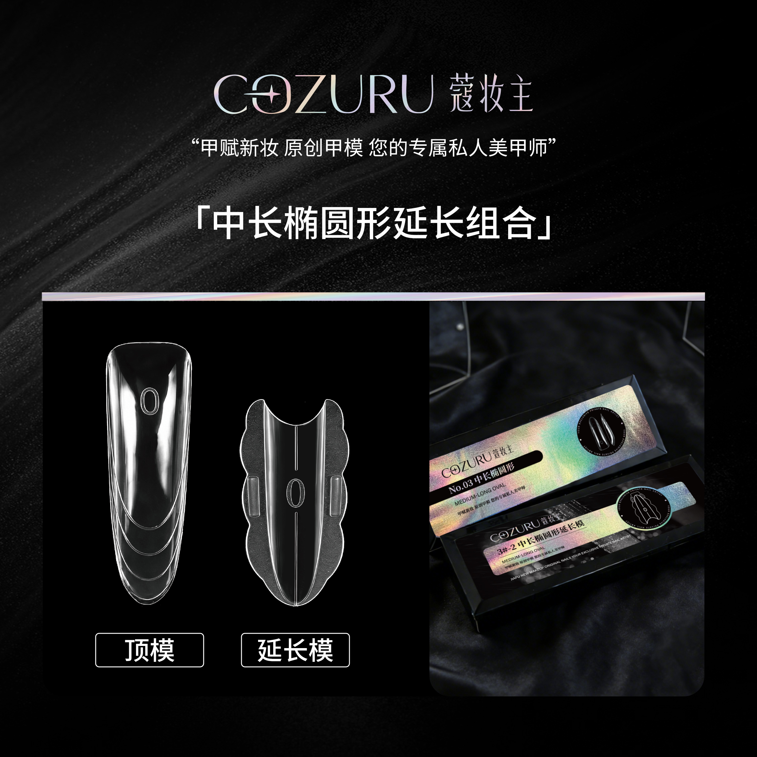 【蔻妆主】 甲模延长模  短方延长模 水管方延长模 尖圆型延长模