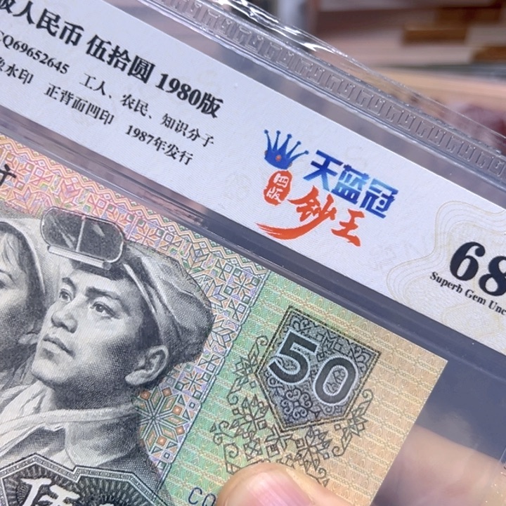 80年50元天蓝冠评级纸币