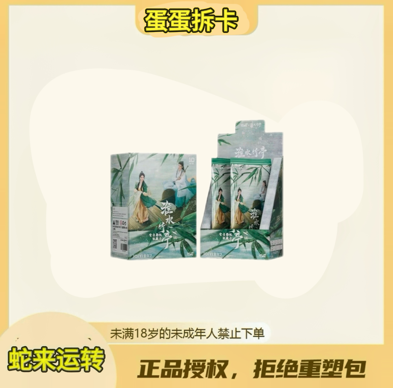 蛋蛋【点盒】Hitcard-《淮水竹亭》-官方影视收藏卡(代拆)