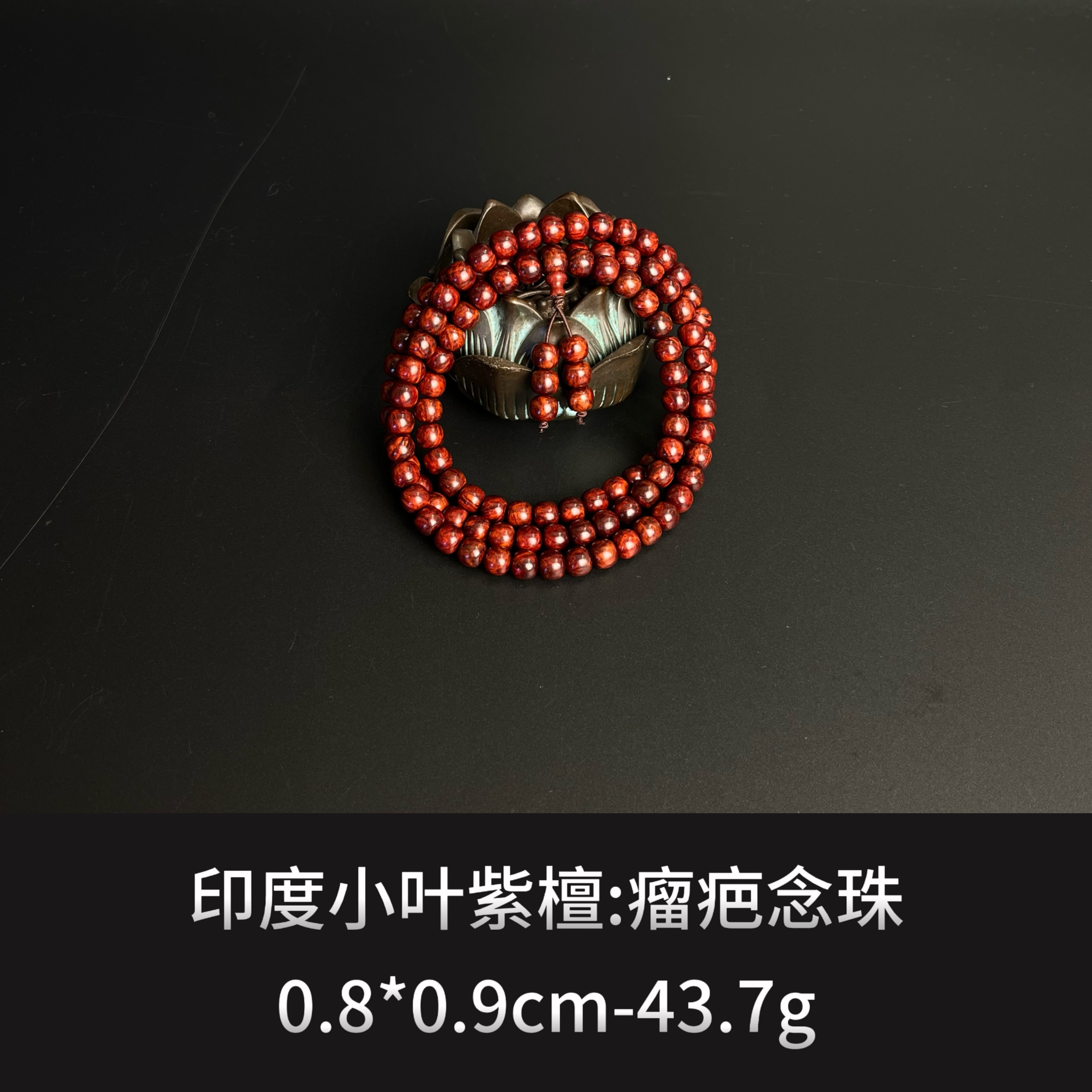 印度小叶紫檀 瘤疤念珠 --- 12054