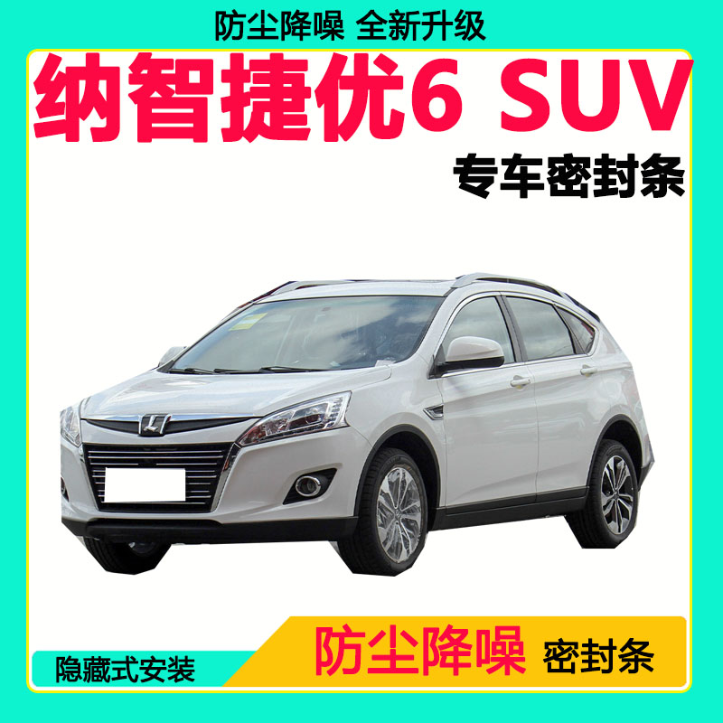 纳智捷优6 专用汽车密封条车门隔音条全车防尘隔音降噪防水防风条