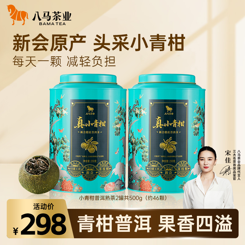 八马正品新会原产小青柑2019年普洱熟茶果香浓郁耐泡茶叶送长辈