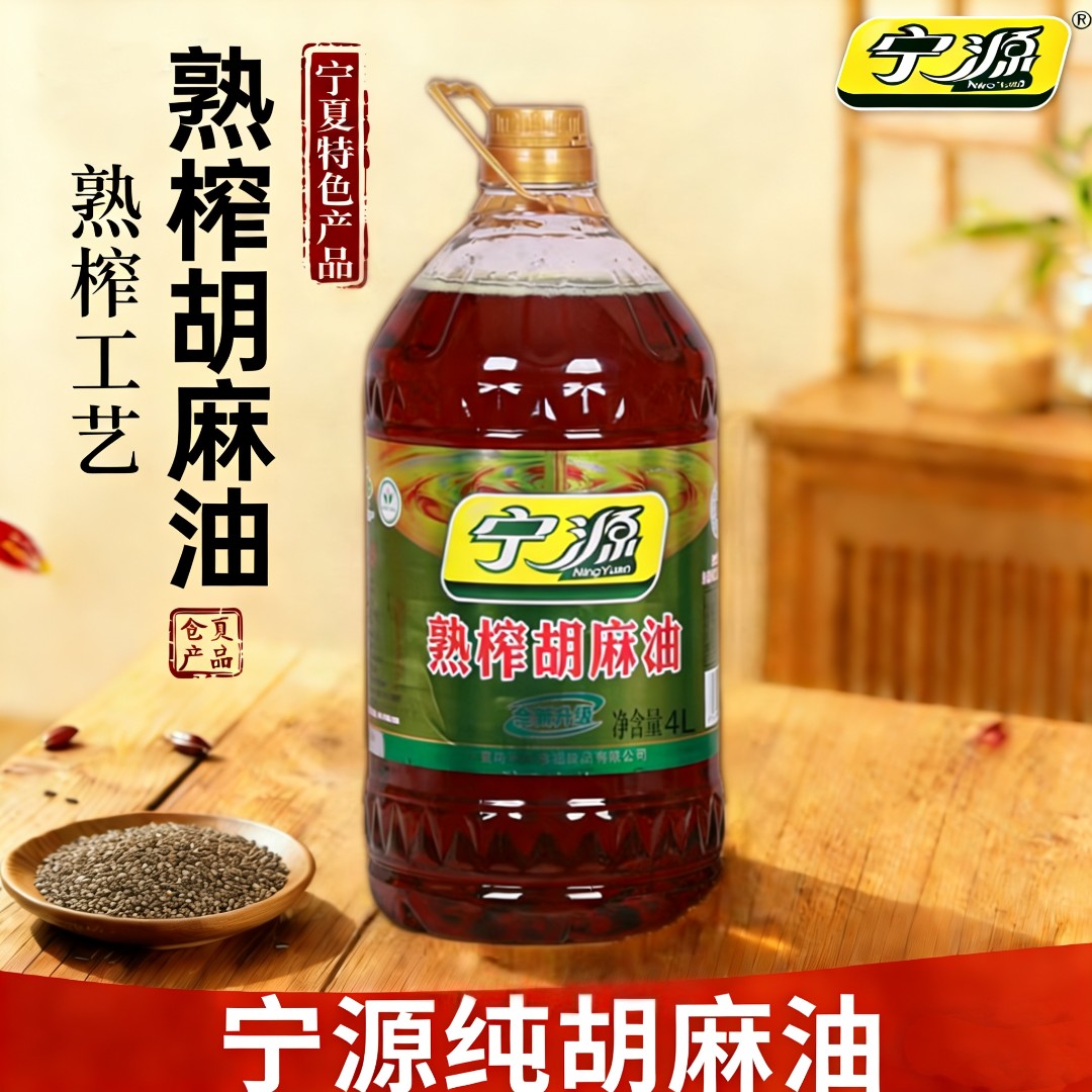 宁夏宁源熟榨纯食用油胡麻油4L/压榨工艺/工厂直销/煎炸炒炖