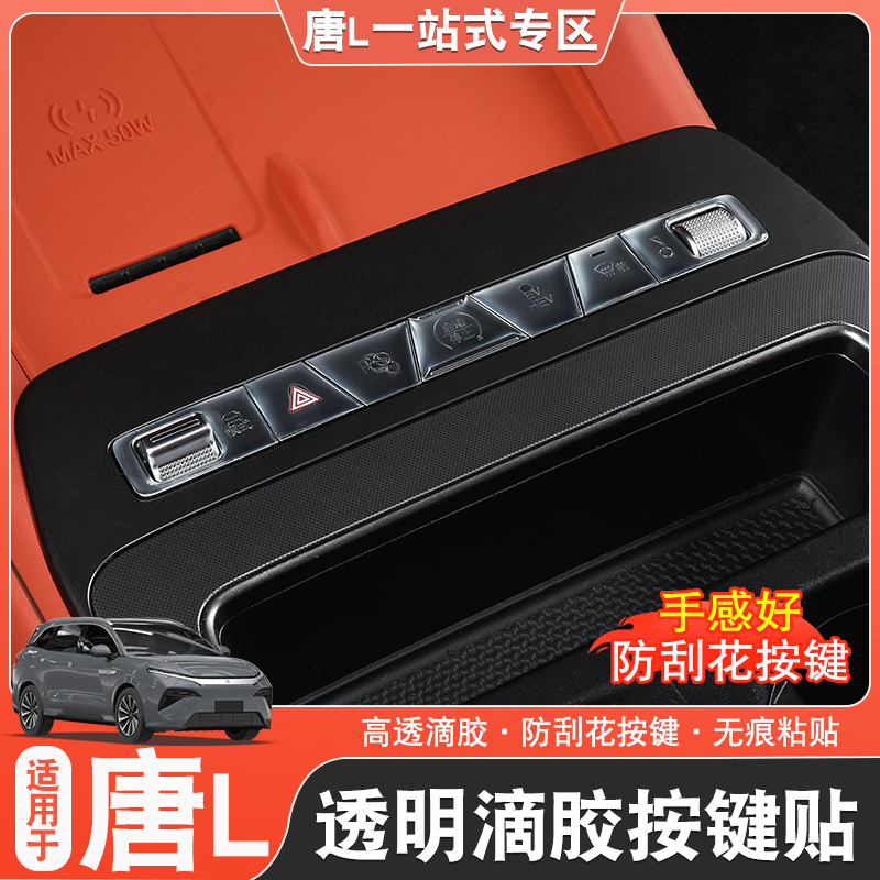 适用于比亚迪唐L排挡按键贴唐l改装中控按键保护贴滴胶dmp/ev方向