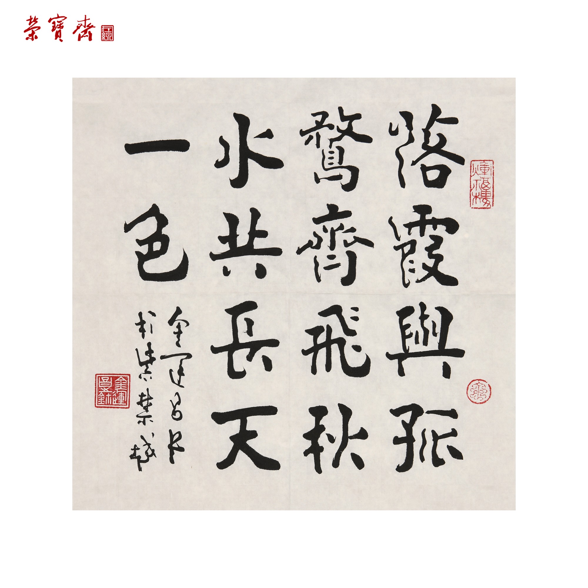 早6（W4945）《落霞与孤鹜齐飞》书画3 纸本 34.5*34.5cm