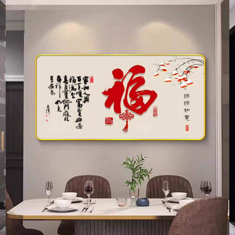BD-010新中式福字客厅装饰画横版沙发背景喜庆卧室餐厅挂画捡漏