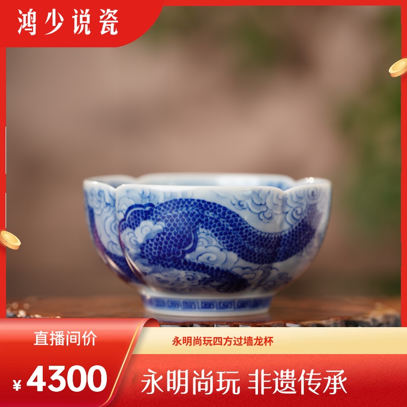 永明尚玩青花四方过墙龙杯陶瓷主人杯