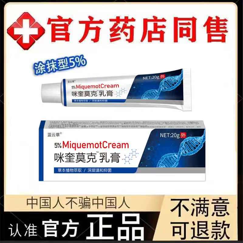 【去犹专用】咪奎正品莫克5%脖子丝状扁平寻常肉刺手足腋下全身乳膏