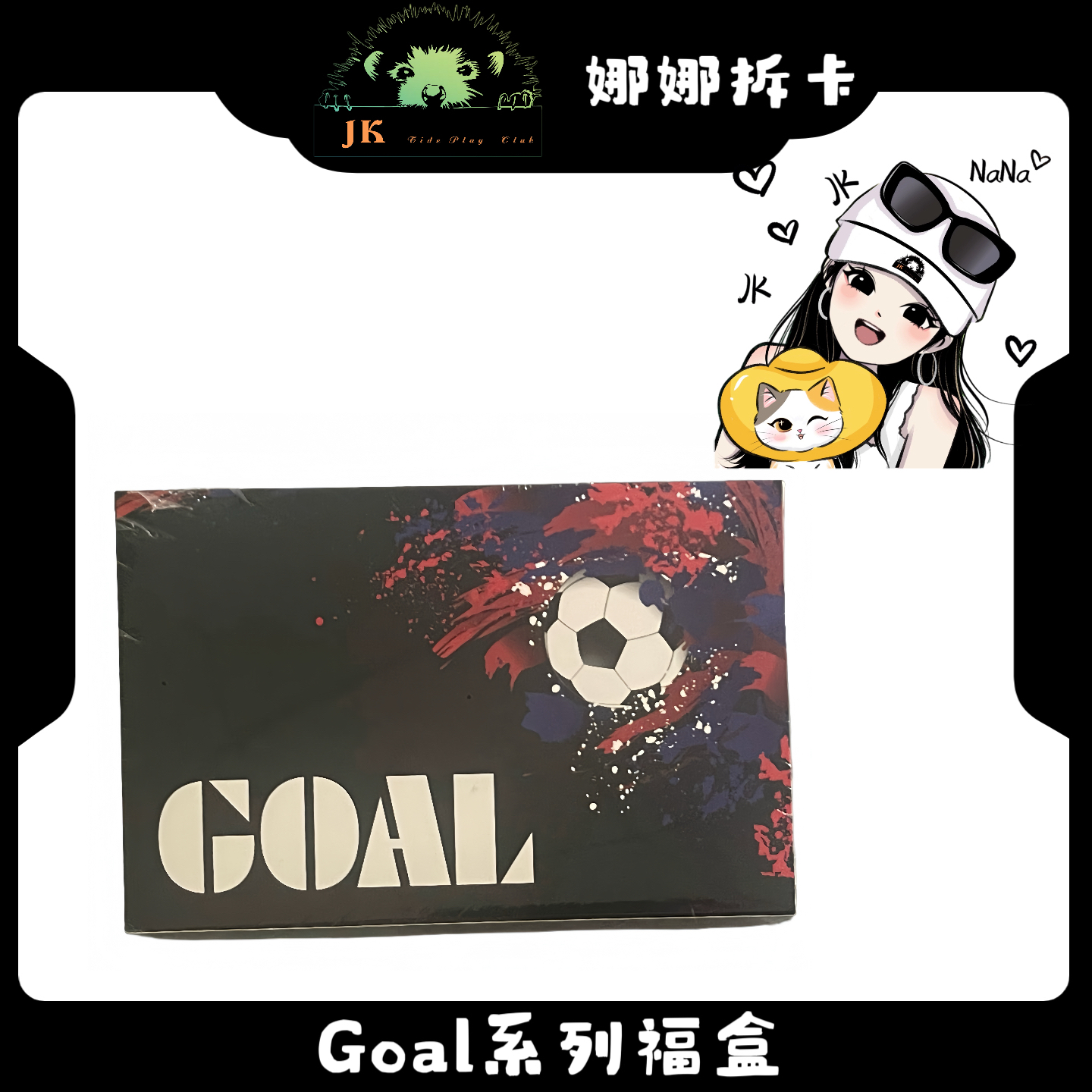 【拆盒】Goal系列福盒（代拆）
