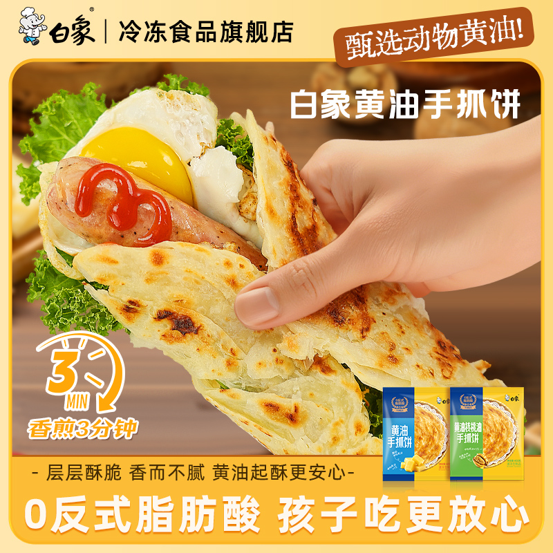 【无起酥油】白象黄油手抓饼学生营养早餐冷冻半成品葱油饼鸡蛋灌饼