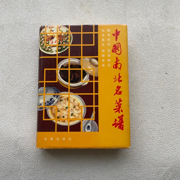 9品《儿童节中国南北名菜譜》1990年3版1990年6次印，精装本，1/184