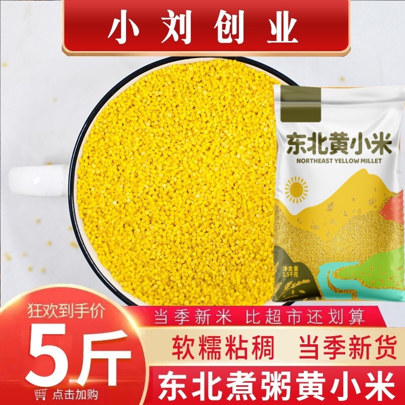 【东北小米】5斤黄小米农家自产小米粥新米小米粗粮小黄米五谷杂粮