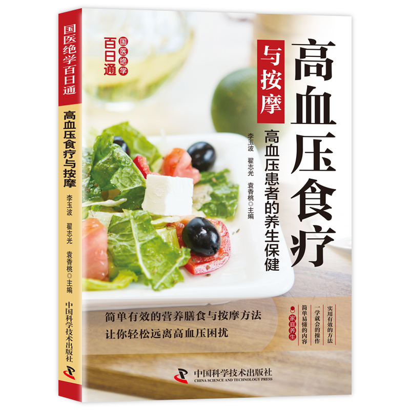 国医绝学百日通系列-高血压食疗与按摩 医学入门零基础按摩知书籍