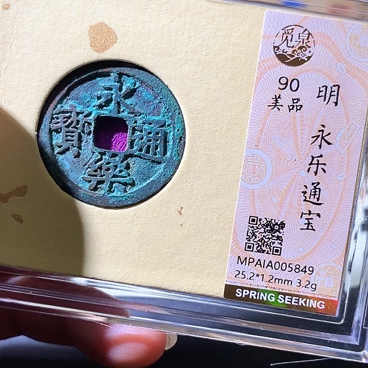 铜永乐通宝。华夏天玺总店849