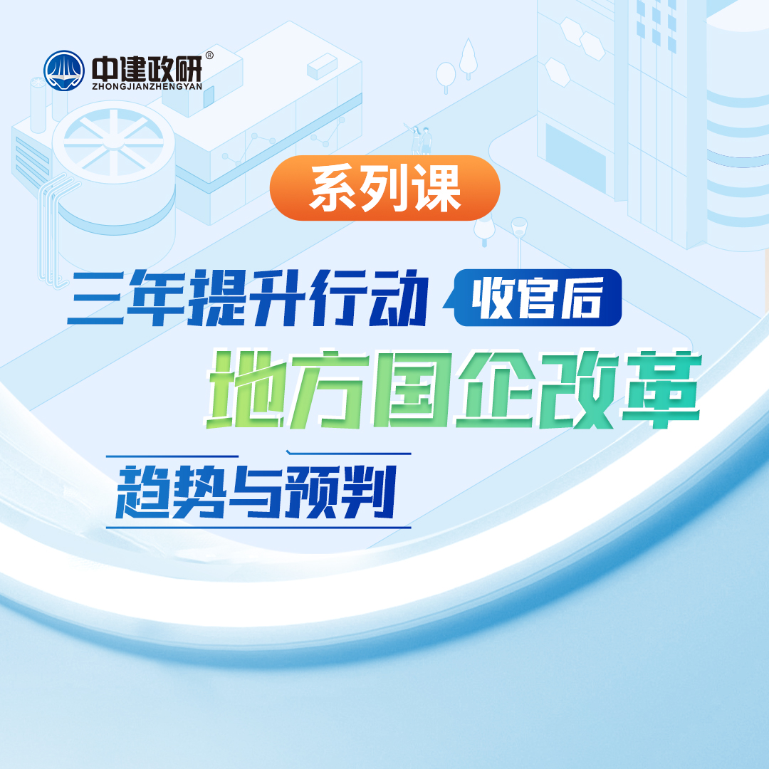 三年提升行动收官后地方国企改革趋势与预判