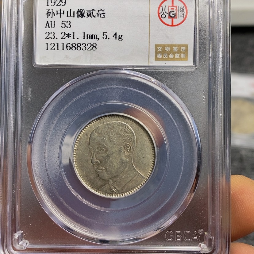 【闪购商品】银公博53孙像二毫银币8328