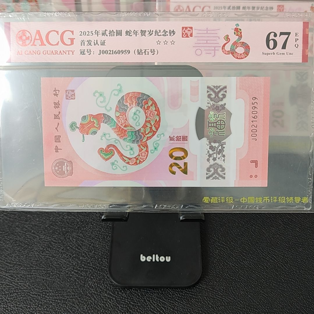 蛇钞单张67分JO02160959