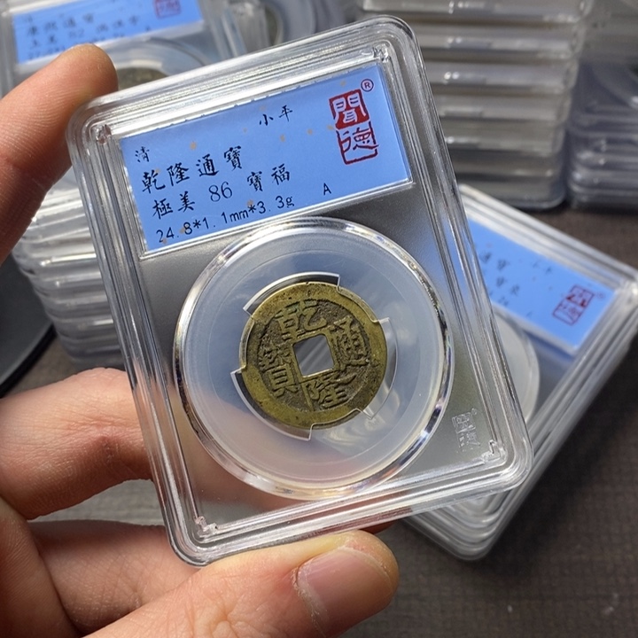 铜端平古泉乾隆通宝