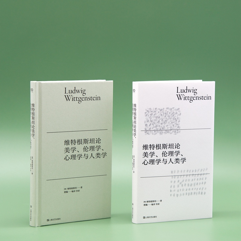 维特根斯坦论美学、伦理学、心理学与人类学 签名本