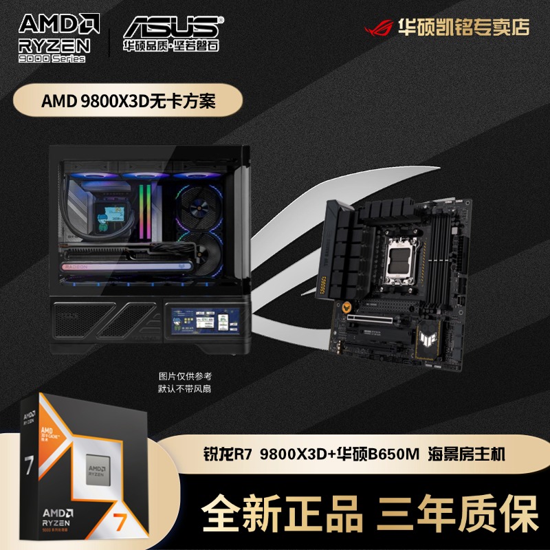 【9800X3D】华硕B650 AMD高端天花板处理器电脑主机网游神U无卡主机