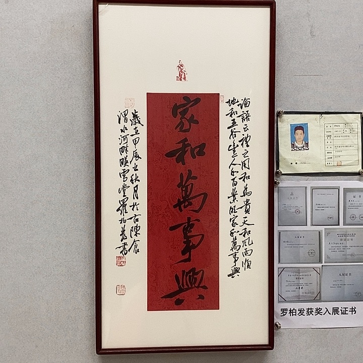 书法罗柏发书法家和万事兴