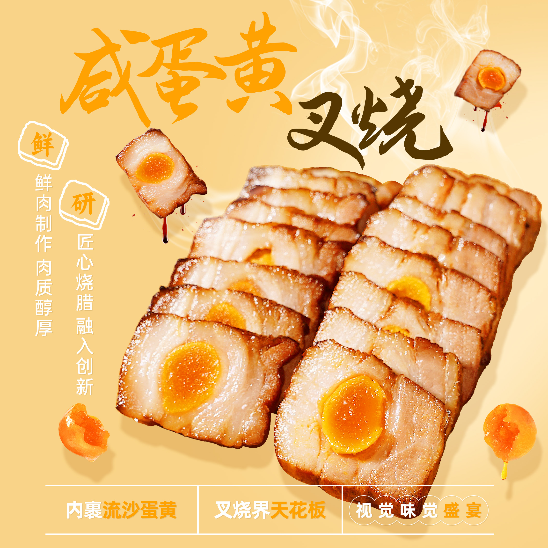 顺顺德德咸蛋黄叉烧250g/包半成品高档正宗粤菜
