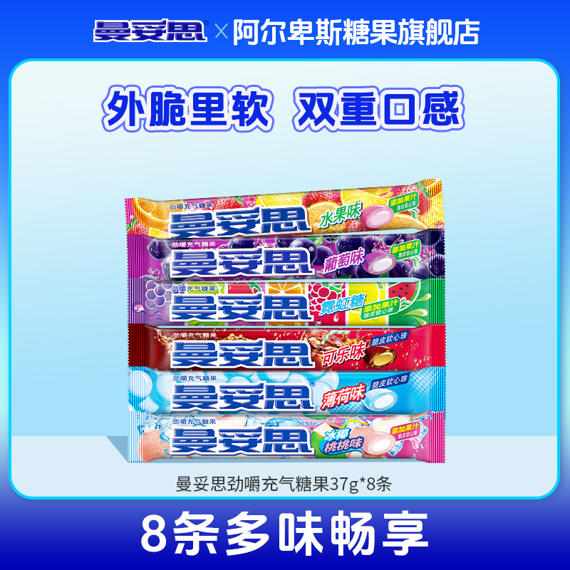 【8条】曼妥思劲嚼充气糖果37g夹心脆皮软糖水果薄荷味清新口味零食