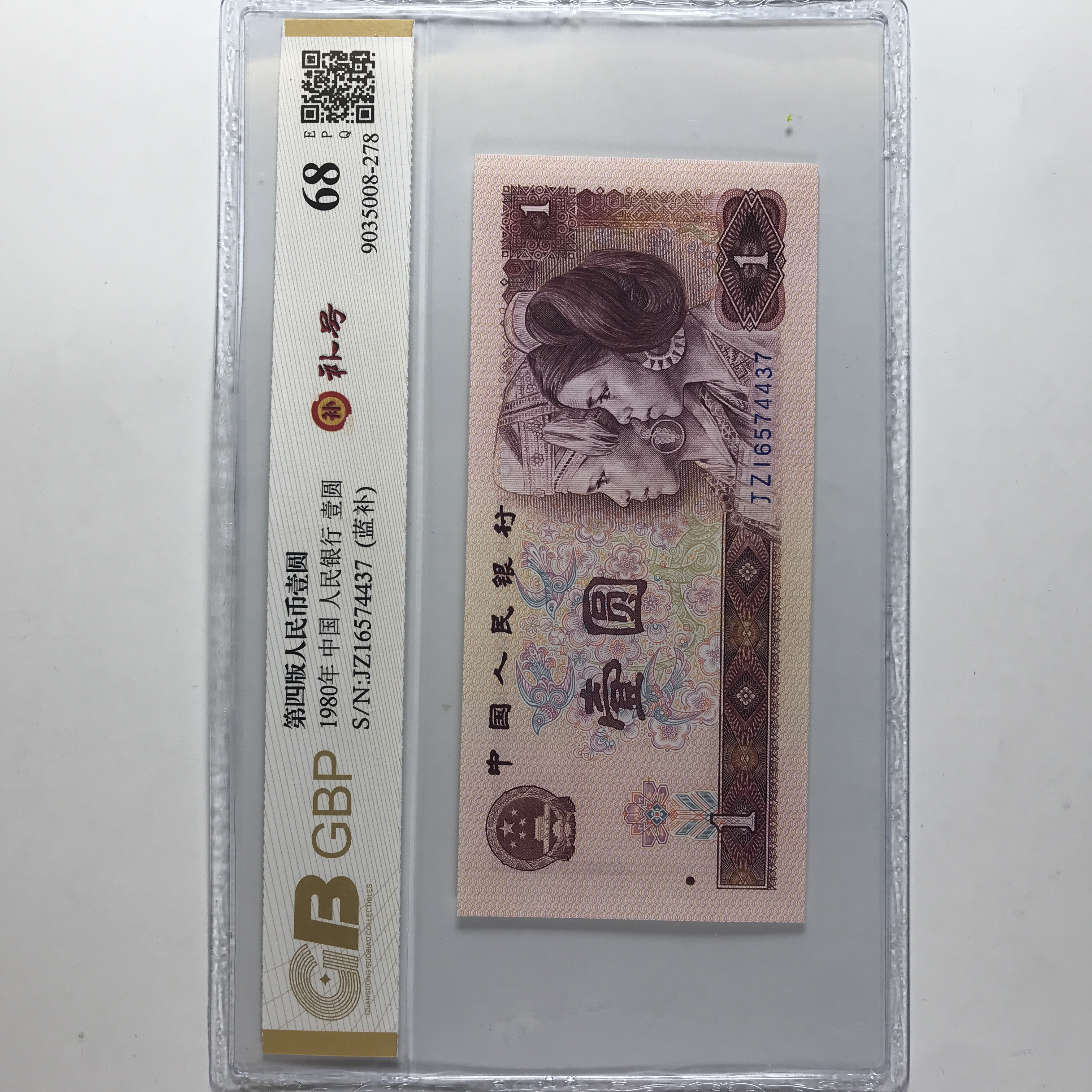【801蓝补】801补号 JZ蓝补 1980年1元 万千收藏补号王 68分