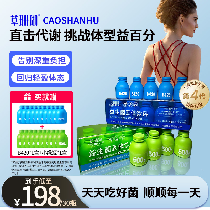 【到手6盒】草珊瑚CAOSHANHU小蓝瓶B420益生菌小绿瓶自律期常备60瓶