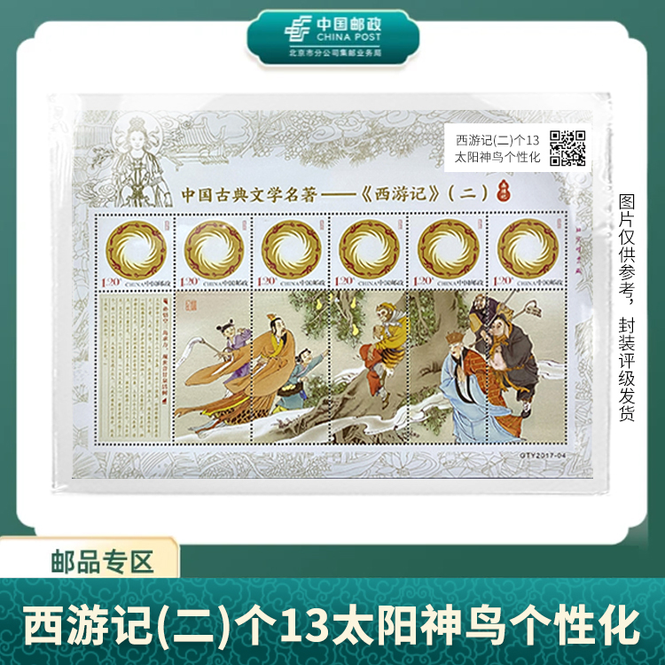 中国邮政-西游记(二)个13太阳神鸟个性化S