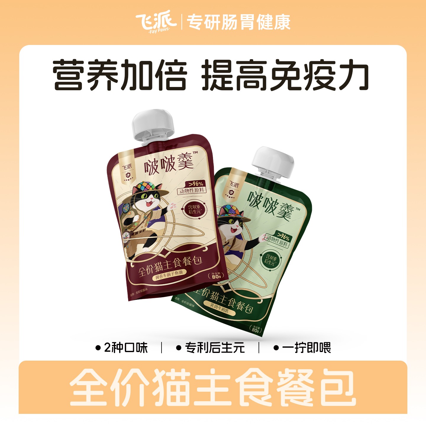 飞派主食猫饭双重后生元餐包猫咪全价营养增肥猫粮成幼猫罐头湿粮