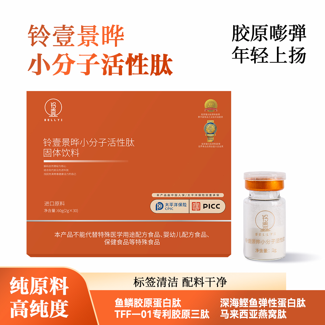 铃壹景晔小分子活性肽鱼鳞胶原蛋白肽多肽饮品