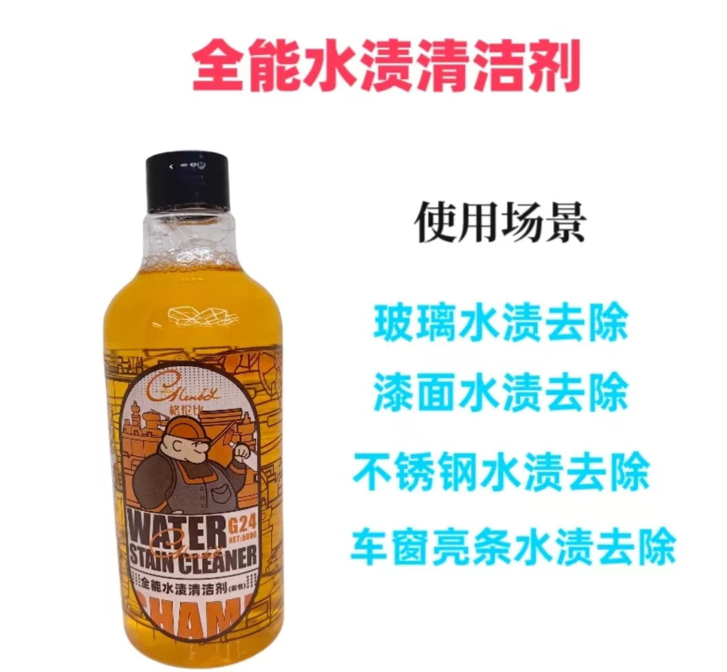 多功能水渍清洗剂快速去除分解氧化层，水印 油膜