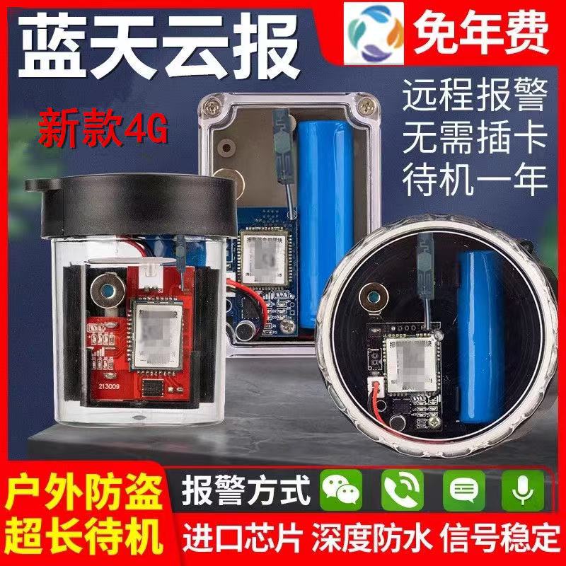 全新5G4G蓝天云报警器深山远程户外芯片主板防盗果园蜂箱自动电话