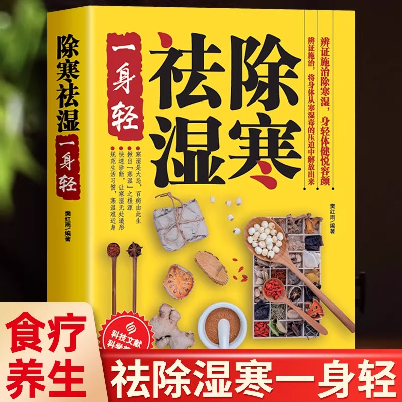 除寒祛湿一身轻 排毒祛湿气去湿气排毒祛湿书籍驱寒除湿健康书籍 