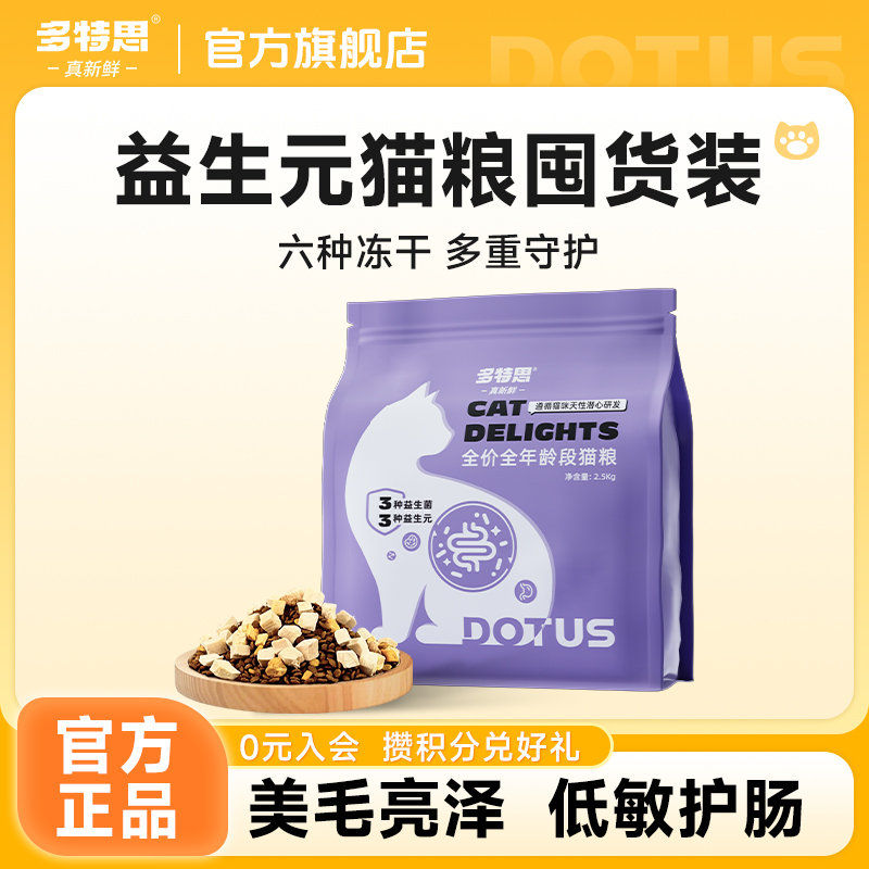 多特思猫粮六拼主食冻干鲜肉猫粮全价全期成幼猫通用双重倍护干粮