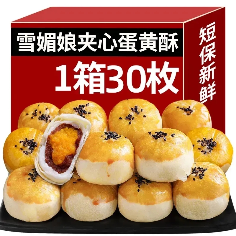 【整箱30枚】雪媚娘蛋黄酥早餐面包蛋糕点心零食真臣迷你蛋黄酥