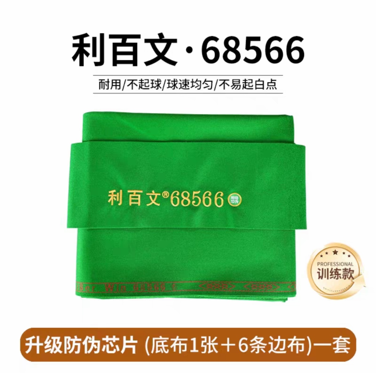 利百文68566整套含边布带防伪芯片正品保真