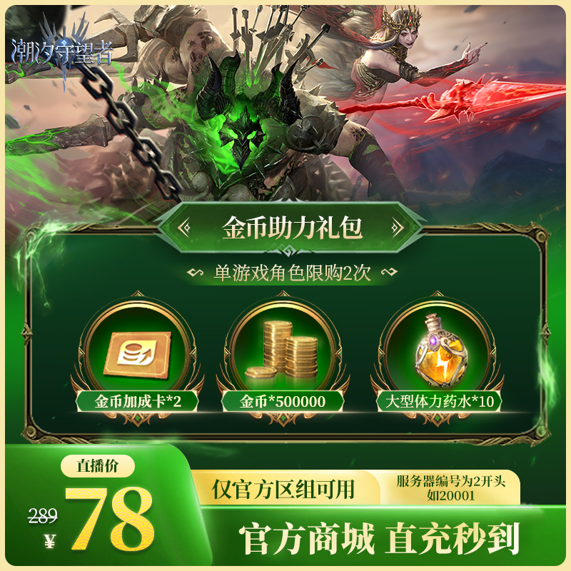 潮汐守望者【金币助力礼包】官方直充游戏充值 仅限官服可用