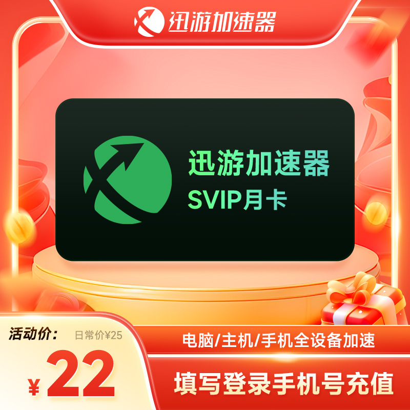 【活动】迅游加速器SVIP1个月卡 30天暗黑4吃鸡apex蓝色协议