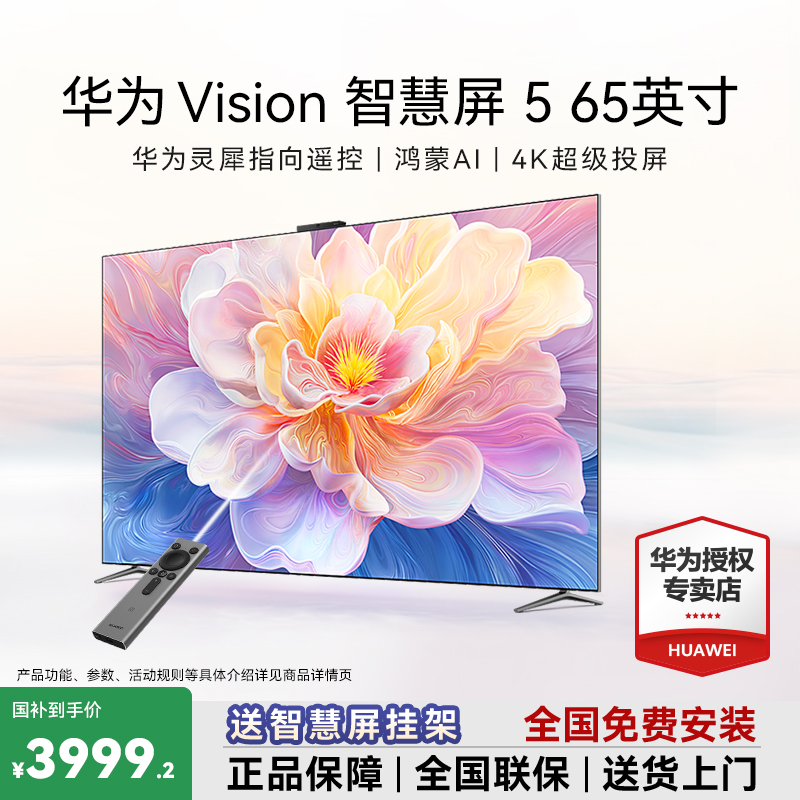 【国家补贴20%】华为Vision智慧屏5 65英寸鸿蒙AI超薄电视机零贴墙